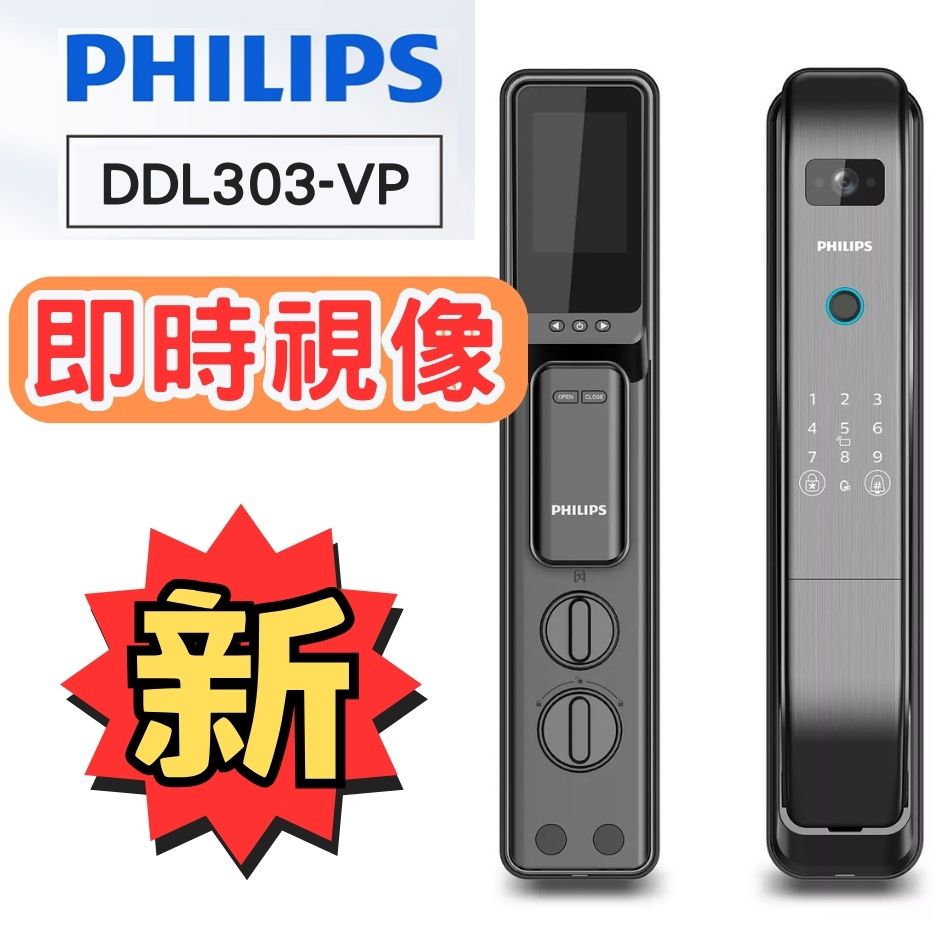 Philips智能視像門鎖-DDL303-VP指紋電子門鎖（指紋／拍卡／APP／密碼／鎖匙開鎖）智能門鎖-電子鎖-指紋鎖-指紋密碼鎖-指紋鎖推薦-Smart-video-door-lock